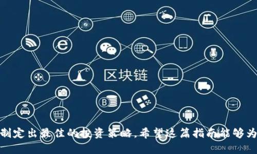   如何在TPWallet上购买不容错过的预售代币：新手指南与技巧 /   
 guanjian ci TPWallet, 预售代币, 加密货币, 交易指南 /guanjianci 

引言：为何选择在TPWallet上购买预售代币？
在加密货币的世界中，参与预售代币（也称为ICO或IDO）是一种快速获取潜在高收益投资的方式。TPWallet作为一个用户友好的加密钱包，提供了一个方便的平台，让加密爱好者能够轻松参与这些激动人心的机会。在这篇文章中，我们将详细探讨如何在TPWallet上成功购买预售代币，从了解预售代币的基本概念开始，再到具体操作流程、注意事项、常见问题及交易后的管理策略。

预售代币的基础知识
在深入探讨如何购买之前，我们首先需要了解什么是预售代币。预售代币通常是在项目正式上线之前，向公众投资者发行的一种代币。目的是为项目筹集启动资金。在通常情况下，参与预售的投资者可以以较低的价格购买这些代币，并在项目上线后期待其价值增值。
参与预售代币投资的风险与收益并存，投资者应充分了解项目信息、团队背景、代币功能及市场前景，以为判断投入金额提供依据。

TPWallet的优势与功能
TPWallet是一款功能强大的加密数字钱包，支持多种加密货币的存储与管理，为用户提供安全、便捷的交易体验。其主要优点包括：
ul
    listrong安全性：/strongTPWallet采用高强度的加密技术，确保用户的资产安全。/li
    listrong多链支持：/strong不仅支持以太坊，还支持众多公链的代币，增加用户的灵活性。/li
    listrong用户友好的界面：/strong无论是新手还是老手，TPWallet的界面都非常易于操作。/li
    listrong实时交易：/strong用户可即时参与代币交易，确保不会错过任何机会。/li
/ul

购买预售代币的步骤
以下是通过TPWallet购买预售代币的详细步骤，确保你能够顺利完成交易并获得心仪的代币。

h4步骤一：下载并安装TPWallet/h4
首先，访问TPWallet的官方网站或者应用商店，下载并安装适合你设备版本的TPWallet应用。安装完成后，打开钱包并创建一个新的钱包账户。

h4步骤二：创建或导入钱包/h4
按照提示创建新的钱包账户，设置强密码并保管好助记词。如果你已有钱包，可以选择导入钱包，以便在TPWallet中管理你的资产。

h4步骤三：获取足够的ETH或其他主要代币/h4
参与预售代币通常需要使用ETH或其他指定的加密货币进行支付，因此在你的TPWallet中确保有足够的资金。这可以通过交易所购买或将其他加密货币转入钱包完成。

h4步骤四：查找预售项目信息/h4
在决定投资之前，仔细查找即将进行的预售代币项目的详细信息，包括项目目标、白皮书、团队背景等，以便做出明智的选择。通常，在TPWallet的相关社区或项目官网登载有关预售的通知。

h4步骤五：参与预售/h4
一旦确定参与的项目，按照预售官方提供的地址进行资金转账。确保输入钱包地址无误，并检查金额是否平台所要求。许多预售项目需要使用其官方网站上提供的智能合约地址进行交易，保证资金的安全。

h4步骤六：确认交易并签名/h4
在发送资金后，你需要在TPWallet中确认交易。根据网络的拥塞情况，确认到账时长可能有所不同。你可以通过区块浏览器检查交易状态。

注意事项：避免常见陷阱
尽管TPWallet提供安全的交易环境，但投资者仍需保持警惕，避免不必要的损失：
ul
    listrong识别骗局：/strong仔细研究项目是否有实质团队合法性，避免参与那些只有炒作而没有实际应用的项目。/li
    listrong防范钓鱼攻击：/strong确保访问官方网站，避免进入仿冒或不安全的网站。/li
    listrong务必保存私钥：/strong私钥是访问钱包的唯一凭证，确保其安全比什么都重要。/li
/ul

交易后的资产管理策略
购买预售代币后，你需要制定有效的资产管理策略，以最大化你的投资回报。
h4监测市场动态/h4
时刻关注市场变化、项目进展，这将帮助你更好地判断是否持币待涨或及时止损。
h4适时转仓/h4
有时候，代币在短期内可能会出现剧烈波动，及时分析并作出决策，选择在合适的时机卖出或转入其他更有前景的代币，将有助于保护你的投资。

结语
通过TPWallet购买预售代币并不是一件复杂的事情，但成功与否往往取决于你对项目的深入了解和对市场的敏锐洞察。在参与前，确保自己有足够的信息和知识，以便制定出最佳的投资策略。希望这篇指南能够为你提供帮助，让你在加密货币的世界中发掘更多机会。记住，在投资的旅程中，保持冷静与理性，才能在波动中寻求财富的增长。