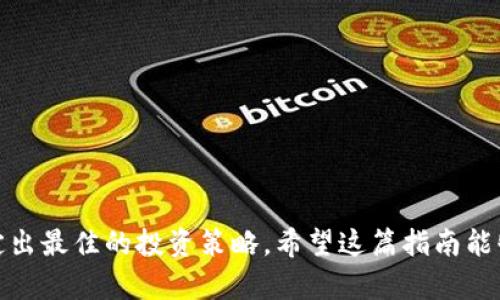   如何在TPWallet上购买不容错过的预售代币：新手指南与技巧 /   
 guanjian ci TPWallet, 预售代币, 加密货币, 交易指南 /guanjianci 

引言：为何选择在TPWallet上购买预售代币？
在加密货币的世界中，参与预售代币（也称为ICO或IDO）是一种快速获取潜在高收益投资的方式。TPWallet作为一个用户友好的加密钱包，提供了一个方便的平台，让加密爱好者能够轻松参与这些激动人心的机会。在这篇文章中，我们将详细探讨如何在TPWallet上成功购买预售代币，从了解预售代币的基本概念开始，再到具体操作流程、注意事项、常见问题及交易后的管理策略。

预售代币的基础知识
在深入探讨如何购买之前，我们首先需要了解什么是预售代币。预售代币通常是在项目正式上线之前，向公众投资者发行的一种代币。目的是为项目筹集启动资金。在通常情况下，参与预售的投资者可以以较低的价格购买这些代币，并在项目上线后期待其价值增值。
参与预售代币投资的风险与收益并存，投资者应充分了解项目信息、团队背景、代币功能及市场前景，以为判断投入金额提供依据。

TPWallet的优势与功能
TPWallet是一款功能强大的加密数字钱包，支持多种加密货币的存储与管理，为用户提供安全、便捷的交易体验。其主要优点包括：
ul
    listrong安全性：/strongTPWallet采用高强度的加密技术，确保用户的资产安全。/li
    listrong多链支持：/strong不仅支持以太坊，还支持众多公链的代币，增加用户的灵活性。/li
    listrong用户友好的界面：/strong无论是新手还是老手，TPWallet的界面都非常易于操作。/li
    listrong实时交易：/strong用户可即时参与代币交易，确保不会错过任何机会。/li
/ul

购买预售代币的步骤
以下是通过TPWallet购买预售代币的详细步骤，确保你能够顺利完成交易并获得心仪的代币。

h4步骤一：下载并安装TPWallet/h4
首先，访问TPWallet的官方网站或者应用商店，下载并安装适合你设备版本的TPWallet应用。安装完成后，打开钱包并创建一个新的钱包账户。

h4步骤二：创建或导入钱包/h4
按照提示创建新的钱包账户，设置强密码并保管好助记词。如果你已有钱包，可以选择导入钱包，以便在TPWallet中管理你的资产。

h4步骤三：获取足够的ETH或其他主要代币/h4
参与预售代币通常需要使用ETH或其他指定的加密货币进行支付，因此在你的TPWallet中确保有足够的资金。这可以通过交易所购买或将其他加密货币转入钱包完成。

h4步骤四：查找预售项目信息/h4
在决定投资之前，仔细查找即将进行的预售代币项目的详细信息，包括项目目标、白皮书、团队背景等，以便做出明智的选择。通常，在TPWallet的相关社区或项目官网登载有关预售的通知。

h4步骤五：参与预售/h4
一旦确定参与的项目，按照预售官方提供的地址进行资金转账。确保输入钱包地址无误，并检查金额是否平台所要求。许多预售项目需要使用其官方网站上提供的智能合约地址进行交易，保证资金的安全。

h4步骤六：确认交易并签名/h4
在发送资金后，你需要在TPWallet中确认交易。根据网络的拥塞情况，确认到账时长可能有所不同。你可以通过区块浏览器检查交易状态。

注意事项：避免常见陷阱
尽管TPWallet提供安全的交易环境，但投资者仍需保持警惕，避免不必要的损失：
ul
    listrong识别骗局：/strong仔细研究项目是否有实质团队合法性，避免参与那些只有炒作而没有实际应用的项目。/li
    listrong防范钓鱼攻击：/strong确保访问官方网站，避免进入仿冒或不安全的网站。/li
    listrong务必保存私钥：/strong私钥是访问钱包的唯一凭证，确保其安全比什么都重要。/li
/ul

交易后的资产管理策略
购买预售代币后，你需要制定有效的资产管理策略，以最大化你的投资回报。
h4监测市场动态/h4
时刻关注市场变化、项目进展，这将帮助你更好地判断是否持币待涨或及时止损。
h4适时转仓/h4
有时候，代币在短期内可能会出现剧烈波动，及时分析并作出决策，选择在合适的时机卖出或转入其他更有前景的代币，将有助于保护你的投资。

结语
通过TPWallet购买预售代币并不是一件复杂的事情，但成功与否往往取决于你对项目的深入了解和对市场的敏锐洞察。在参与前，确保自己有足够的信息和知识，以便制定出最佳的投资策略。希望这篇指南能够为你提供帮助，让你在加密货币的世界中发掘更多机会。记住，在投资的旅程中，保持冷静与理性，才能在波动中寻求财富的增长。