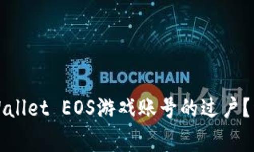 如何有效地进行TPWallet EOS游戏账号的过户?详细步骤与注意事项