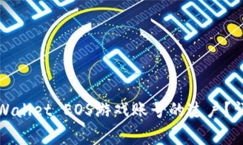如何有效地进行TPWallet EOS游戏账号的过户?详细步骤与注意事项