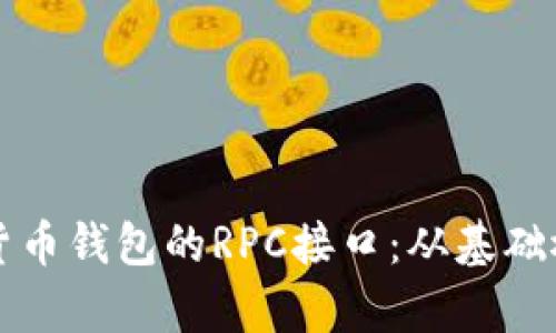 全面解析虚拟货币钱包的RPC接口:从基础概念到高效应用