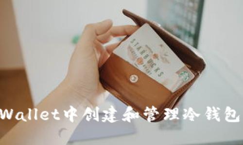 如何在TPWallet中创建和管理冷钱包:全面指南