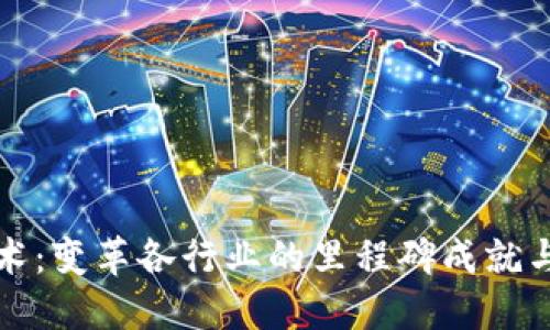 区块链技术:变革各行业的里程碑成就与核心特征