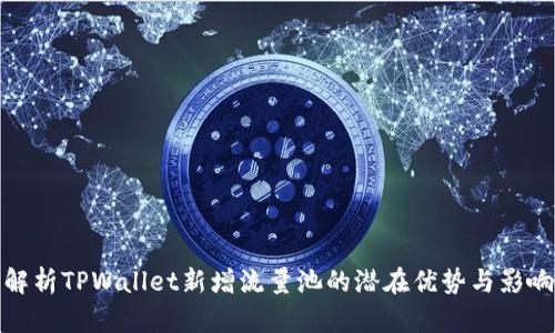 解析TPWallet新增流量池的潜在优势与影响