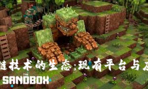 探索中国区块链技术的生态:现有平台与应用的全面解析