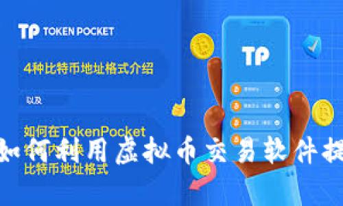 深度解析s钱包:如何利用虚拟币交易软件提升你的投资策略