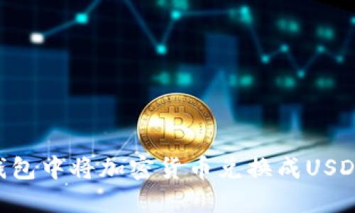 如何在TP钱包中将加密货币兑换成USDT:详细指南