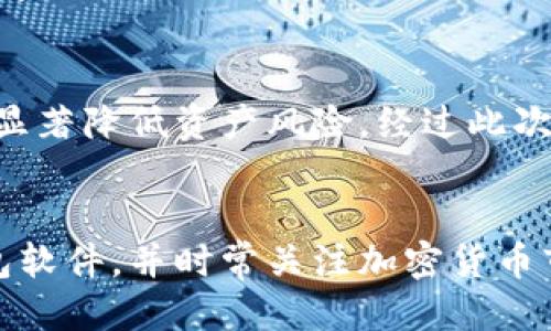    如何将币安交易所中的USDT转至个人钱包的详细指南  /   
 guanjianci  USDT, 币安, 钱包, 转账  /guanjianci 

 引言：为何选择将USDT转至个人钱包   
 在区块链世界中，安全性始终是每个用户优先考虑的因素。USDT，作为一种与美元挂钩的稳定币，广泛用于数字资产交易，但将其存放在交易所中可能存在一定的风险，诸如黑客攻击、交易所停摆等。因此，将USDT转至个人钱包不仅可以更好地控制自己的资产，还能享受更高的安全保障。

 准备阶段：确定你的钱包类型   
 在开始转账之前，用户需确认拥有一个支持USDT的个人钱包。目前，常见的USDT钱包包括热钱包和冷钱包。热钱包虽然方便操作，但相对安全性较低，适合日常使用；而冷钱包则适合长期保存大额资产，安全性极高。

 登录币安账户   
 使用你的用户名和密码登录币安交易所。如果开启了双重身份验证，请根据提示进行验证。登录后，你将看到币安的交易界面，清晰简洁的布局符合用户的直观操作习惯。

 找到USDT余额和提现选项   
 在用户界面的顶部菜单栏中，点击“钱包”选项。随后选择“现货钱包”，在现货钱包的列表中找到“USDT”。在USDT右侧，你会看到一个“提币”按钮，点击该按钮以进入提现页面。

 输入提币信息   
 在提现页面上，你需要输入接收钱包的地址及提现数量。确保你填写的USDT地址准确无误，任何错误都可能导致资产永久性丢失。如果地址有效性存疑，建议你先进行小额测试转账，以确保资金安全。

 考虑矿工费   
 当提现USDT时，币安会收取一定的网络矿工费。此费用可能会根据网络状况而有所波动，因此建议在转账之前检查当前USDT的交易费用，并为此预留足够的余额。

 审核信息并确认转账   
 在确认所有信息无误后，点击“提交”。此时，你可能需要再次通过双重身份验证以确保账户安全。验证成功后，币安会处理你的提现请求。有时，处理时间可能会因网络繁忙而有所延迟，耐心等待即可。

 在钱包中确认到账   
 提现请求处理完成后，资金将会发送到你提供的钱包地址。打开你的个人钱包软件，检查USDT余额是否已更新。若未见到账，可以查询交易记录，确认交易状态。如果一切正常，恭喜你，成功完成USDT转账！

 总结与建议   
 在将USDT转至个人钱包的过程中，每一步都显得尤为关键。仔细核对信息和选择钱包类型，不仅可以提高转账的效率，同时也能显著降低资产风险。经过此次操作，希望能帮助到更多用户，以更安全的方式管理自己的数字资产。

 后续：如何进一步保护你的数字资产   
 在成功将USDT转入个人钱包后，可以采取以下措施进一步保护你的数字资产：确保钱包的私钥和助记词妥善保管，定期更新钱包软件，并时常关注加密货币市场的动态，以规避潜在风险。