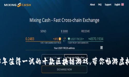 2023年值得一试的十款区块链游戏,带你畅游虚拟世界