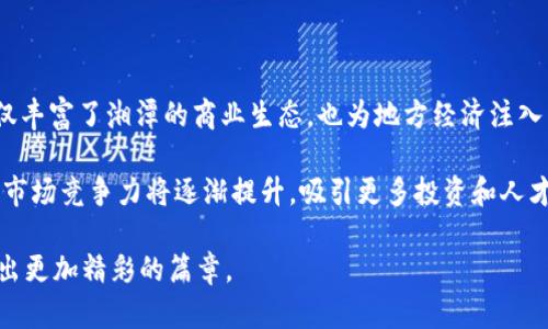   湘潭区块链公司的创新项目与发展前景探索 / 
 guanjianci 湘潭, 区块链, 项目, 创新 /guanjianci 

引言：湘潭区块链发展的新机遇

湘潭，这座历史悠久的城市，近年来在区块链领域展现了蓬勃发展的势头。随着科技的进步和政策的推动，区块链技术逐渐渗透到各个行业，湘潭的区块链公司已经开始探索多样化的项目。在这一背景下，本文将详细介绍湘潭区块链公司的几个典型项目，以及它们在未来的发展潜力和市场影响力。

1. 湘潭智能合约平台项目

在区块链技术中，智能合约是一种具备自执行功能的程序，它在交易双方达成协议后，能够自动执行条款。湘潭的区块链公司正在开发一个以智能合约为核心的平台，旨在为中小型企业提供便捷的合同管理服务。

该平台允许企业通过区块链技术创建、存储和管理合同，确保信息透明、可追溯，降低合同违约的风险。平台集成了智能合约与大数据分析技术，通过实时数据监测，帮助企业及时调整合同内容，进一步减少潜在的法律纠纷。

此外，该项目还将开设培训课程，帮助企业理解智能合约的应用，促进湘潭本地经济的数字化转型。这种结合了技术与教育的创新模式，理论上将使湘潭成为智能合约技术的推广基地。

2. 基于区块链的供应链管理系统

供应链管理的复杂性常常导致信息透明度不足和效率低下。湘潭的另一家区块链公司致力于开发一个基于区块链的供应链管理系统，旨在提升整个链条的效率和可视化程度。

该系统通过区块链存储物流信息，使每一笔交易、每一个环节都可以在链上追踪。这样的透明性不仅增加了产品的安全性和可靠性，还增强了消费者对品牌的信任。

在此基础上，为了进一步提升用户体验，该系统还将与物联网技术结合。通过传感器收集实时数据，用户可以随时掌握货物的运输状态，避免出现因信息不对称造成的损失。这一供应链管理项目不仅服务于湘潭本地企业，还将扩展至全国范围，推动区域经济的发展。

3. 数字资产交易平台的探索

数字资产交易是区块链技术的另一重要应用领域。在湘潭，有公司正着手搭建一个数字资产交易平台，致力于为用户提供安全、便捷的数字资产交易服务。

该平台通过高标准的安全加密技术，保障用户资产的安全性。同时，还为新用户提供详尽的交易指南和风险控制工具，让用户在进行资产交易时更为安心。

平台的独到之处在于，它不仅支持主流的虚拟货币交易，还将引入一些有潜力的小众资产，这为用户提供更多的投资选择。此外，平台还计划推出投资分析工具，帮助用户做出更为理性的投资决策。这一平台的建立，标志着湘潭在数字经济时代的大胆尝试，潜在吸引大量数字资产爱好者的关注。

4. 区块链金融服务的创新

在金融服务行业，区块链能够显著提高交易的实时性和透明度。湘潭的金融公司正在探索基于区块链的金融服务，旨在为当地的传统金融机构提供更加高效的服务流程。

该项目通过区块链技术简化贷款流程，借助智能合约自动审核贷款申请，大幅减少了人工审核带来的时间成本。此外，平台还将利用区块链技术进行信用评级，提高小微企业的融资能力，为它们的可持续发展提供资金支持。

这些金融服务的创新不仅能够提升金融机构的服务效率，还将为企业提供更多的融资渠道，促进湘潭地区经济的进一步发展。随着这些项目的推进，相信湘潭在区块链金融领域将迎来新的发展机遇。

5. 教育与培训：区块链技能的普及

湘潭的区块链公司还开始重视人才的培养与技术的普及，发起了一系列教育和培训项目，旨在提高公众对区块链技术的理解与应用能力。

这些培训课程涵盖了区块链基础知识、智能合约开发、数字资产投资等领域，适合各类人群，从学生到在职人员均可参与。公司通过与高校的合作，促进了学术界与产业界的交流，为学生提供了实践机会。

此外，湘潭还计划举办区块链主题的论坛和交流会，汇聚行业专家，共同探讨技术发展趋势和应用案例，培养更多的区块链专业人才。这些努力为湘潭与外部市场的连接搭建了桥梁，推动了区域的人才建设和知识共享。

6. 未来展望：湘潭区块链公司的前景

随着区块链技术的不断发展以及政策环境的逐渐成熟，湘潭的区块链公司正在走向一个充满希望的未来。各类项目的探索不仅丰富了湘潭的商业生态，也为地方经济注入了新活力。

在这样的大环境下，湘潭有望成为国内区块链技术应用的重要基地。随着企业的成长和技术的完善，湘潭在区块链相关领域的市场竞争力将逐渐提升，吸引更多投资和人才的涌入。

总之，湘潭的区块链公司以创新为驱动，不断寻求突破，推动地区经济的发展。期待在未来的日子里，湘潭能在区块链领域谱写出更加精彩的篇章。