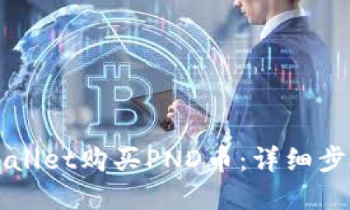 如何通过TPWallet购买PND币:详细步骤与实用指南