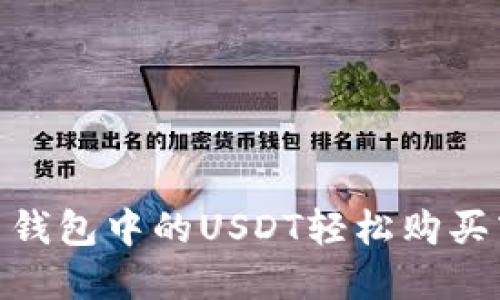 : 如何利用钱包中的USDT轻松购买商品与服务