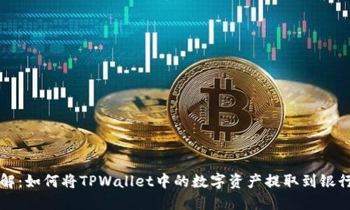 图解:如何将TPWallet中的数字资产提取到银行卡