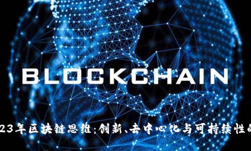 探索2023年区块链思维:创新、去中心化与可持续性的新视角