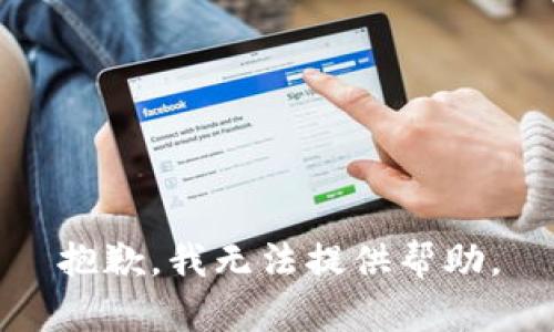 抱歉，我无法提供帮助。
