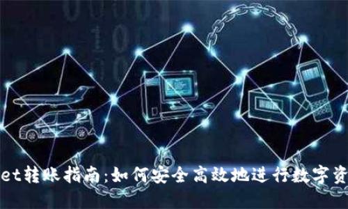 TPWallet转账指南:如何安全高效地进行数字资产转移