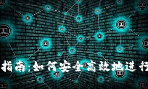TPWallet转账指南:如何安全高效地进行数字资产转移