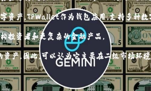 TPWallet（TP钱包）是一款数字货币钱包，具体属于哪个级别的市场，通常取决于其市场需求、用户基础和发展阶段。一般来说，数字货币和区块链生态系统可以被分为几个市场级别：

1. **一级市场**：指的是项目在早期阶段，通常通过融资、ICO（初始代币发行）来获得资金支持。这是项目初创期，产品尚未大规模投入使用。

2. **二级市场**：是指数字货币在流通市场上的交易，用户可以在交易所买卖各种数字资产。TPWallet作为钱包应用，支持多种数字资产的存储和交易，因此在这方面可以算作二级市场的参与者。

3. **三级市场及以上**：通常涉及更为成熟的项目和流动性较高的资产，可能包括机构投资者和更复杂的金融产品。

TPWallet更多的是作为一个数字资产的管理工具，帮助用户在二级市场中管理他们的资产。因此，可以认为它主要在二级市场环境中运作，但也涉及到一级市场的内容，特别是在它的某些功能涉及到新项目的支持时。

如果你有兴趣了解具体的市场动态或TPWallet的功能，欢迎进一步提问！
