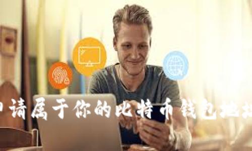 如何轻松申请属于你的比特币钱包地址:完整指南