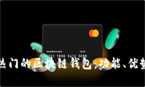 探索国内最热门的区块链钱包:功能、优势与选择指南
