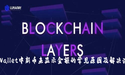 TPWallet中新币未显示金额的常见原因及解决办法