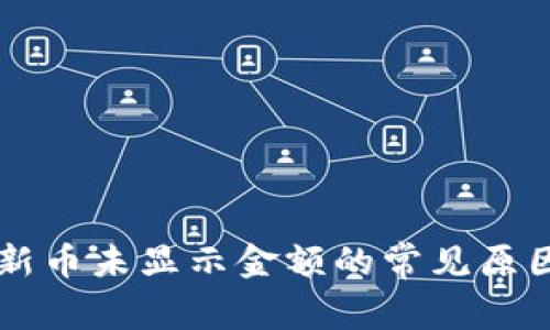 TPWallet中新币未显示金额的常见原因及解决办法