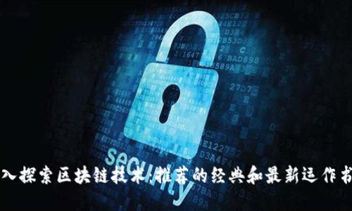 深入探索区块链技术:推荐的经典和最新运作书籍