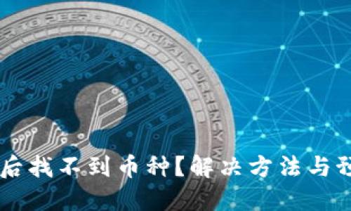 TPWallet更新后找不到币种?解决方法与预防措施全指南