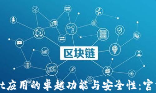 探索TPWallet应用的卓越功能与安全性:官方版下载指南
