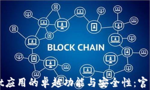 探索TPWallet应用的卓越功能与安全性:官方版下载指南