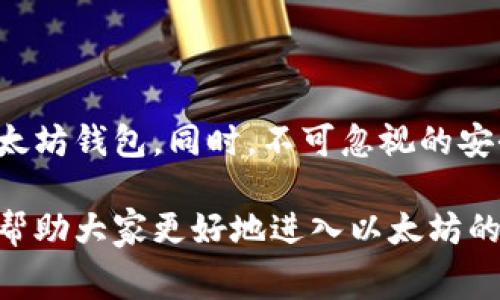 平台与工具：如何选择合适的以太坊钱包进行安全的免费存储

以太坊钱包, 免费存储, 加密货币, 区块链技术/guanjianci

引言：
以太坊作为全球最大的去中心化平台之一，给开发者与用户提供了无数的可能性。而其核心组成部分—以太坊钱包，则是持有和管理以太币（ETH）以及其他基于以太坊的代币不可或缺的工具。在这个数字资产快速发展的时代，了解如何选择一个合适的以太坊钱包进行安全的免费存储，显得尤为重要。

以太坊钱包的类型
在选择以太坊钱包之前，首先需要了解不同类型钱包的特点和用途。主要有以下几种：

ul
  listrong热钱包：/strong这是指在线钱包，通过网络访问，方便快捷。但相对而言，安全性较低，容易受到攻击。/li
  listrong冷钱包：/strong这类钱包脱离网络，提供更高的安全性，适合长期保存以太坊。然而，使用起来相对不便。/li
  listrong桌面钱包：/strong可以安装在本地计算机上，具有较好的安全性和较便捷的使用体验。例如，Mist和Exodus等。/li
  listrong移动钱包：/strong专为手机用户设计，方便随时随地管理资产，常见应用有Trust Wallet和MetaMask等。/li
  listrong硬件钱包：/strong如Ledger和Trezor，属于冷钱包，安全性极高，但成本相对较高，适合大额资产持有者。/li
/ul

选择合适的以太坊钱包的标准
在选择钱包时，应考虑以下几个标准：

ul
  listrong安全性：/strong钱包的安全性是最重要的因素，确保其具备多重认证、私钥储存加密等安全机制。/li
  listrong用户体验：/strong钱包的界面是否友好，功能是否易用，对新手和资深用户都有良好的支持。/li
  listrong社区支持：/strong选择有活跃社区和开发支持的钱包，可以确保在遇到问题时得到及时的帮助。/li
  listrong功能齐全：/strong一些钱包不仅提供存储功能，还支持交易、兑换等多种功能，提升用户便捷性。/li
/ul

市面上推荐的免费以太坊钱包
以下是一些口碑良好的免费以太坊钱包，供用户参考：

ul
  listrongMetaMask：/strong这是一款流行的浏览器扩展钱包，支持多种以太坊代币的管理，用户可以轻松地与以太坊应用进行互动。/li
  listrongTrust Wallet：/strong作为Binance官方支持的移动钱包，其操作简单，安全性高，适合随时随地掌控加密资产。/li
  listrongMyEtherWallet：/strong一款开源的钱包，不需注册，用户可自由生成自己的钱包，适合对隐私要求较高的用户。/li
  listrongExodus：/strong这是一款桌面及移动双平台的钱包，界面优雅且功能完整，适合新手和资深用户使用。/li
/ul

如何安全地使用以太坊钱包？
虽然选择了安全性高的钱包，但用户在使用中仍需遵循一些安全措施，以进一步保障资产安全：

ul
  listrong定期更新：/strong定期检查并更新钱包软件，以避免受到已知漏洞的攻击。/li
  listrong启用双重认证：/strong增加额外的安全层，确保只有经过验证的设备或用户能够访问钱包。/li
  listrong妥善备份私钥：/strong私钥是访问资产的唯一途径，确保妥善备份，并通过安全的方式储存，不应与他人分享。/li
  listrong小心网络安全：/strong避免在公共网络中进行交易，使用符合标准的防火墙和杀毒软件来保护个人设备。/li
/ul

结语
在以太坊这个动态发展的生态系统中，钱包的选择至关重要。用户应在多个选项中权衡各自的特点，结合个人需求和使用场景，选择最适合自己的以太坊钱包。同时，不可忽视的安全性问题，始终保持对安全策略的重视，保护自己的数字资产不受损失。这是每一个区块链用户的基本责任，也是通往加密资产成功之路的重要保障。

以上内容概述了如何选择和使用以太坊钱包进行免费的存储，涵盖了多方面的知识，为读者提供了详细全面的参考和指导。希望通过这些信息，能够帮助大家更好地进入以太坊的世界。