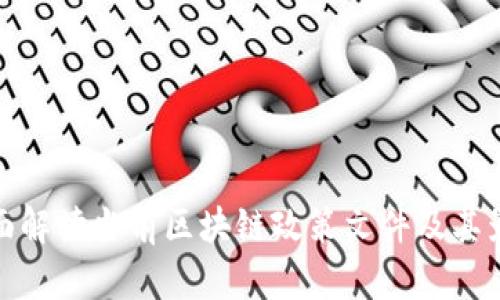 全面解读当前区块链政策文件及其影响