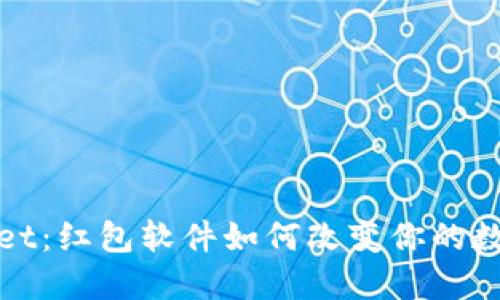 探索TPWallet:红包软件如何改变你的数字生活体验