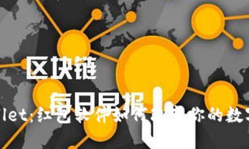 探索TPWallet:红包软件如何改变你的数字生活体验