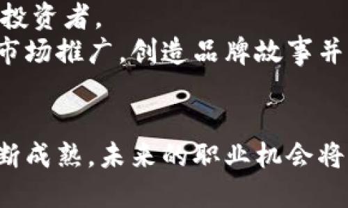   探索区块链行业的多样化职业路径：从开发者到顾问的全面揭秘 /   
 guanjianci 区块链职业, 区块链开发, 区块链顾问, 区块链分析 /guanjianci 

引言：区块链技术的发展与职业机会的兴起
随着数字货币的崛起和去中心化应用的不断推广，区块链技术已经成为当今技术领域中最具活力和潜力的领域之一。区块链的优势在于其安全性、透明性以及去中心化的特性，使得这一技术被广泛应用于金融、医疗、供应链等行业。因此，伴随其发展而迎来的就是一系列丰富多样的就业机会，吸引了许多技术人才和行业新手的关注。

区块链开发者：技术的基石
区块链开发者是在区块链项目中扮演关键角色的技术人才。他们负责设计、实现及维护区块链系统，确保区块链平台的安全性和高效能。区块链开发者通常可以分为两大类：核心开发者和智能合约开发者。
核心开发者专注于区块链平台的底层技术和协议开发，而智能合约开发者则主要负责在区块链平台上编写和管理智能合约。这一角色需要扎实的计算机科学基础和编程技能，熟悉区块链相关技术及语言，如Solidity、Go和Rust等。

区块链架构师：设计未来的蓝图
区块链架构师负责区块链项目的整体结构设计，他们的工作是深入理解项目需求，将商业目标与技术实现相结合。他们需要为区块链系统设计出高效、可扩展的架构，保证系统的安全性和稳定性。
该职位的候选人通常需要通过丰富的项目经验和技术背景，展示他们能力的多样性。他们需要对区块链技术的演进保持敏锐的洞察力，了解市场上不同的区块链平台，选择最合适的技术栈来构建系统。

区块链顾问：引导行业发展的智囊团
区块链顾问在行业内提供专业知识，帮助企业理解如何有效利用区块链技术来推动业务发展。他们与企业合作，分析业务流程，提供区块链解决方案的建议，并评估实施效果。
作为顾问，从业者往往需要具备丰富的行业经验，以及对区块链技术的深厚了解。通过分析市场趋势和技术发展，他们能够帮助企业构建适应未来的业务模型。此外，具备良好的沟通能力和项目管理能力也是这一职位不可或缺的要素。

区块链数据分析师：挖掘数据的潜在价值
在区块链应用的广泛推广中，数据分析师的重要性愈发凸显。他们负责从海量的区块链数据中提取有用的信息，帮助企业做出更加明智的决策。数据分析师需要具备强大的数据分析能力，熟练使用相关工具，并具备扎实的统计学背景。
除了技术能力，优秀的数据分析师还需具备良好的商业敏锐性，能通过数据趋势和模式帮助企业发现新的商业机会。有效的可视化技术也是这一职位的一个要求，使得复杂的数据得以呈现和解读。

区块链产品经理：连接技术与市场的桥梁
区块链产品经理的角色在区块链项目中同样重要。他们需要综合考虑用户需求、技术实现和市场竞争，以确保产品的成功推出和持续发展。
产品经理通常需要具备出色的项目管理能力、市场分析能力以及良好的沟通技巧。他们的职责包括产品规划、市场推广策略的制定以及跨部门协作，以实现产品的最终愿景。

区块链研究员：探索技术的前沿
区块链技术日新月异，研究员在这一领域的角色显得尤为重要。他们负责对区块链技术、应用和市场进行深入研究，为技术的发展提供理论支持。区块链研究员常常与高校、研究机构或企业合作，发表研究论文或技术报告。
该职位通常要求较高的学术背景和研究能力，并需要研究员具备对新技术的敏锐触觉与持续学习的能力，以便在快速变化的行业环境中保持竞争力。

法律顾问及合规专家：确保区块链在法规框架内运作
随着区块链的发展，合规和法律问题变得愈发复杂。法律顾问和合规专家负责确保区块链项目在各国法律法规框架内合法运营，他们需要精通相关法律、企业合规性和数据隐私等方面的知识。
法律顾问通常需具备法律背景及对技术趋势的了解，以便为企业提供专业的法律咨询，帮助他们规避法律风险。

区块链市场营销专员：推广技术与应用的使者
为区块链项目制定市场营销计划并执行的专业人士被称为区块链市场营销专员。他们的工作是通过有效的推广策略提升品牌的知名度，吸引潜在用户和投资者。
市场营销人员需要对目标市场有深刻的理解，具备创新的营销思路和出色的执行能力。他们往往需要通过社交媒体、网络广告、行业会议等多种方式进行市场推广，创造品牌故事并传达技术的价值。

结论：拥抱区块链的未来职业机遇
区块链行业为求职者提供了多种多样的职业路径，从技术开发、产品管理到营销推广，每一个职位都在推动这一技术的应用与发展。随着区块链技术的不断成熟，未来的职业机会将更加丰富多彩。对于在这一领域寻求发展的专业人士来说，保持持续学习和适应变化的能力，将是成功的关键。