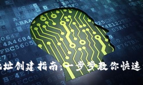 TP电子钱包地址创建指南:一步步教你快速设立安全钱包