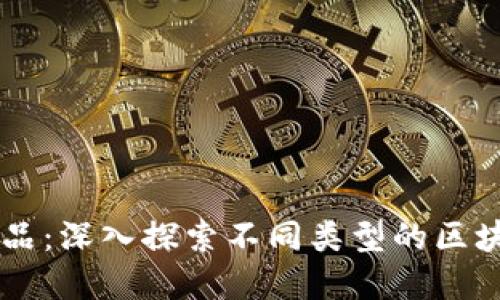区块链背后的商品:深入探索不同类型的区块链产品及其应用
