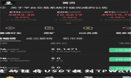 如何选择合适的链将USDT提到TPWallet:全面指南