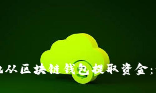 如何安全有效地从区块链钱包提取资金:步骤与注意事项
