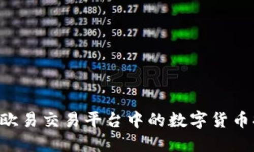详尽指导:如何将欧易交易平台中的数字货币提取到TP Wallet