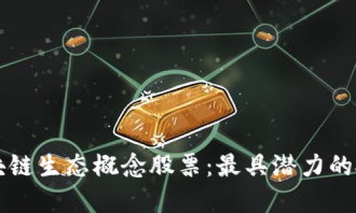 了解区块链生态概念股票:最具潜力的投资领域