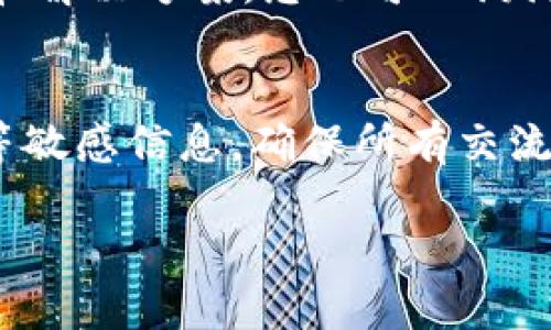 要联系TPWallet的客服，您可以采取以下几种方式：

通过官方网站获取支持
首先，访问TPWallet的官方网站。在网站的“联系我们”或“支持”页面，通常会提供联系方式，包括客服电话、电子邮件和在线聊天等选项。确保您访问的是官方渠道，以避免假冒网站。

使用社交媒体联系
TPWallet在多个社交媒体平台上都有官方账号，您可以通过这些平台向他们发送消息。关注他们的官方账户，通常会获得最新的服务信息和支持渠道。

发送电子邮件
您可以找到TPWallet提供的客服电子邮件地址，直接发送问题或反馈。在邮件中，尽量提供详细的信息，包括您的账户信息（如账户名或相关交易ID）和您遇到的问题，以便客服人员可以快速准确地帮助您。

在线客服和 FAQ
许多钱包和区块链服务平台都提供在线客服或常见问题解答（FAQ）。可以通过这些渠道找到解决方案，或直接向客服咨询。如果TPWallet提供在线聊天功能，您可以在页面的右下角找到相关入口。

使用用户社区和论坛
参加TPWallet的用户社区或相关论坛也可以获取帮助。很多用户会在这些地方分享经验和解决方案，您也可以询问其他用户，他们可能会提供真实有效的建议。

注意事项
在联系TPWallet客服时，请注意保持信息安全，不要在公开场合分享您的私钥、账户密码等敏感信息。确保所有交流都是通过官方渠道进行的，以防被骗。

以上就是联系TPWallet客服的几种方法，希望能帮助您解决问题。