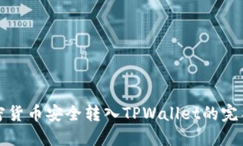 将加密货币安全转入TPWallet的完整指南