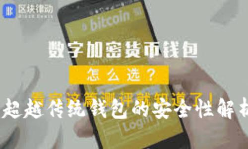 区块链钱包:超越传统钱包的安全性解析与优势探讨