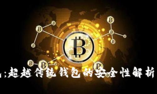 区块链钱包:超越传统钱包的安全性解析与优势探讨