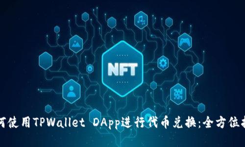 如何使用TPWallet DApp进行代币兑换:全方位指南