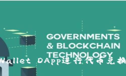 如何使用TPWallet DApp进行代币兑换:全方位指南