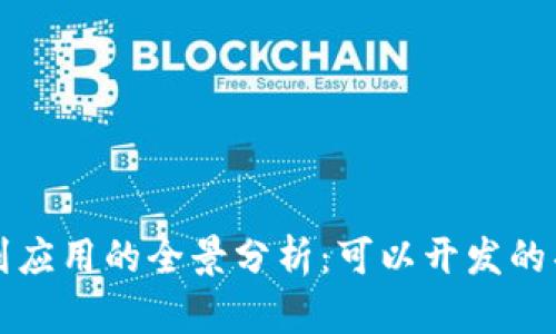 区块链技术从基础到应用的全景分析:可以开发的项目与实际案例详解