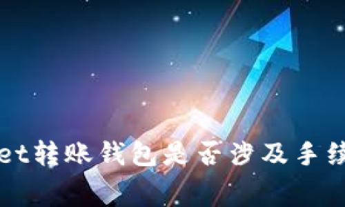 TPWallet转账钱包是否涉及手续费详解
