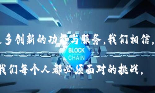   全面解析tpwallet 1.2.7版本：功能特点与使用指南 / 
 guanjianci tpwallet, 钱包下载, 版本更新, 加密货币 /guanjianci 

引言：数字钱包的重要性
在数字化时代，电子货币和加密资产已经成为人们日常生活中不可或缺的一部分。随着区块链技术的发展，越来越多的人们开始关注如何安全、便捷地存储和管理这些资产。而 tpwallet 作为一款新兴的数字钱包，不仅功能强大，而且用户界面友好。今天我们将深入探讨 tpwallet 1.2.7 版本的亮点、使用方法以及适合的用户群体。

tpwallet的背景与发展历程
tpwallet 诞生于加密货币快速发展的背景下，作者致力于打造一款不仅能提供安全保障，还能带来便捷使用体验的数字钱包。从最初的版本到现在的 1.2.7，tpwallet 经过了数次重要的更新与功能扩展，以满足不断变化的市场需求。

tpwallet 1.2.7版本的核心特点
tpwallet 1.2.7 版本在安全性、用户体验、交易效率等多个方面进行了全面的升级。以下是一些显著的特点：
ul
  listrong多币种支持：/strongtpwallet 1.2.7 支持的币种大幅提升，用户可以在一个界面内管理比特币、以太坊、莱特币等多个主流加密货币。/li
  listrong增强的安全措施：/strong该版本引入了更为严格的身份验证系统，以及双重认证功能，大大提高了账户的安全性。/li
  listrong友好的用户界面：/strong全新的用户界面设计使得新用户也能快速上手，而不需要专业知识。/li
  listrong高效的交易处理能力：/strong为满足快速交易的需求，tpwallet 在后台进行了一系列的，确保交易处理速度大幅提升。/li
/ul

下载安装tpwallet 1.2.7的步骤
为方便用户，我们将详细介绍如何下载和安装 tpwallet 1.2.7：

h41.访问官方网站/h4
首先，用户需要前往 tpwallet 的官方网站，确保从可靠的渠道获取软件。官网通常会提供最新版本的下载链接。

h42.选择适合的操作系统/h4
tpwallet 支持多种操作系统，包括 Windows、MAC 和移动端的 Android 以及 iOS。用户应根据自己的设备选择合适的版本。

h43.下载安装包/h4
点击下载链接后，等待文件下载完成。安装包的文件大小通常不会很大，用户可以快速完成该步骤。

h44.安装软件/h4
下载完成后，双击安装包，按照屏幕上的提示进行安装。建议选择默认设置，以保证软件的正常运行。

h45.创建账户/h4
安装完成后，启动 tpwallet，用户需创建一个新账户或者使用已有的账户进行登录。新用户需设置一个强密码，确保账户安全。

如何使用tpwallet 1.2.7进行交易
在用户成功创建账户后，便可以开始使用 tpwallet 进行资产管理和交易。以下是具体的操作步骤：

h41.充值与提现/h4
用户可以通过各种方式往钱包中充值，如扫描二维码、输入地址进行转账等。同时，用户也可以随时将 assets 提现到其他钱包或交易所。

h42.发送与接收加密货币/h4
tpwallet 提供了便捷的发送与接收功能。用户只需输入对方钱包地址、转账金额即可完成转账。重要的是，务必确认地址准确，以免资产丢失。

h43.查看资产情况/h4
在主页中，用户可以实时查看自己持有的所有加密资产的余额、最近交易记录等信息，方便进行资产管理。

tpwallet的安全性分析
安全性是任何数字钱包的关注重点，tpwallet 1.2.7 在这方面采取了一系列强有力的措施：
ul
  listrong密码保护：/strong用户设置的密码是第一个安全保障，建议用户设置尽可能复杂的密码。/li
  listrong双重认证：/strong用户可以选择开启双重认证，通过手机应用进行身份验证，增加了账户的安全性。/li
  listrong冷存储支持：/strongtpwallet 在一些版本中提供与冷存储钱包兼容的功能，进一步确保用户的资产安全。/li
/ul

常见问题与解答
在使用 tpwallet 1.2.7 的过程中，用户可能会遇到一些常见问题。以下是解答：

h41.遗忘密码怎么办？/h4
如果用户遗忘密码，可以通过该钱包的找回功能进行找回，通常需要通过邮箱或手机进行验证。

h42.如何保护自己的账户安全？/h4
用户应定期更换密码，并开启双重认证。同时，确认软件版本是最新的，以避免安全漏洞。

h43.交易失败如何处理？/h4
如果交易出现失败，可以检查网络状况或重新尝试进行交易。必要时，可以联系客服寻求帮助。

总结：tpwallet 1.2.7的未来展望
tpwallet 1.2.7 以其出色的功能组合和用户体验，成功吸引了一定的用户基础。随着区块链和加密货币市场的不断发展，我们期待未来版本能带来更多创新的功能与服务。我们相信， tpwallet 将在这条不断发展的道路上继续前行，实现更加安全、便捷的数字资产管理体验。

总的来看，tpwallet 1.2.7 是一款值得投资者和普通用户信赖的数字钱包。随着越来越多人参与加密世界，掌握和了解如何安全使用这些工具，将是我们每个人都必须面对的挑战。